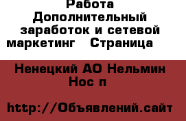 Работа Дополнительный заработок и сетевой маркетинг - Страница 10 . Ненецкий АО,Нельмин Нос п.